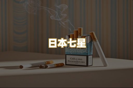 日本七星